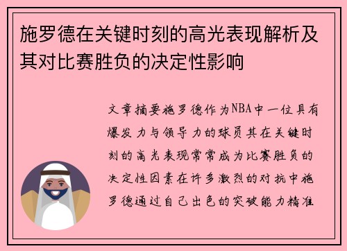 施罗德在关键时刻的高光表现解析及其对比赛胜负的决定性影响 施罗德在关键时刻的高光表现解析及其对比赛胜负的决定性影响
