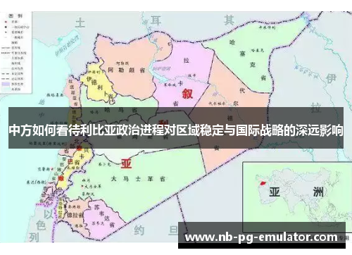 中方如何看待利比亚政治进程对区域稳定与国际战略的深远影响 中方如何看待利比亚政治进程对区域稳定与国际战略的深远影响