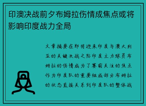 印澳决战前夕布姆拉伤情成焦点或将影响印度战力全局