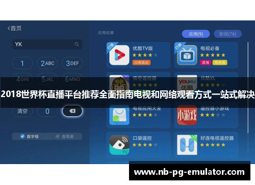 2018世界杯直播平台推荐全面指南电视和网络观看方式一站式解决 2018世界杯直播平台推荐全面指南电视和网络观看方式一站式解决