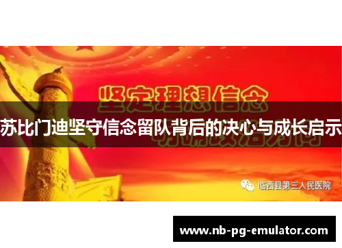 苏比门迪坚守信念留队背后的决心与成长启示 苏比门迪坚守信念留队背后的决心与成长启示