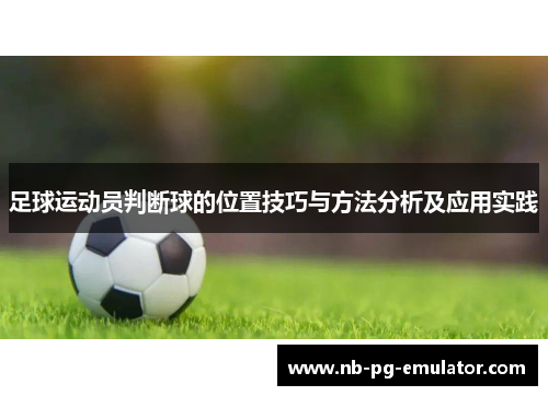 足球运动员判断球的位置技巧与方法分析及应用实践