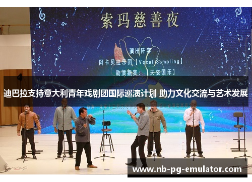 迪巴拉支持意大利青年戏剧团国际巡演计划 助力文化交流与艺术发展 迪巴拉支持意大利青年戏剧团国际巡演计划 助力文化交流与艺术发展