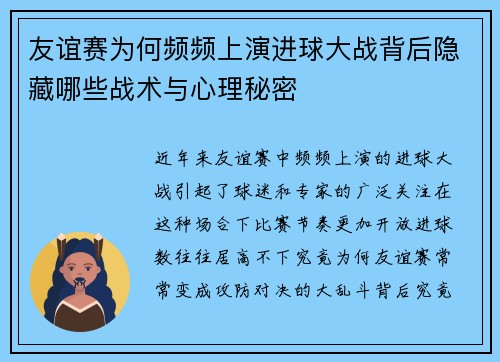 友谊赛为何频频上演进球大战背后隐藏哪些战术与心理秘密