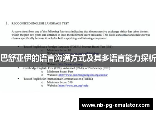 巴舒亚伊的语言沟通方式及其多语言能力探析 巴舒亚伊的语言沟通方式及其多语言能力探析