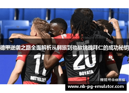 德甲逆袭之路全面解析从弱旅到劲敌挑战拜仁的成功秘钥