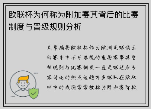 欧联杯为何称为附加赛其背后的比赛制度与晋级规则分析 欧联杯为何称为附加赛其背后的比赛制度与晋级规则分析