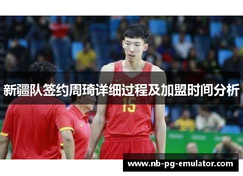 新疆队签约周琦详细过程及加盟时间分析