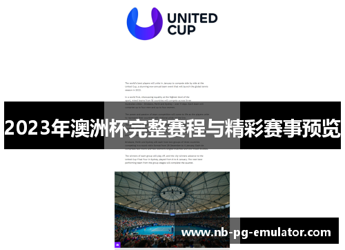 2023年澳洲杯完整赛程与精彩赛事预览 2023年澳洲杯完整赛程与精彩赛事预览