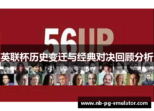 英联杯历史变迁与经典对决回顾分析