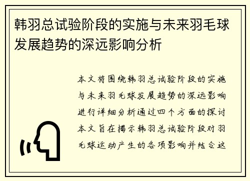 韩羽总试验阶段的实施与未来羽毛球发展趋势的深远影响分析