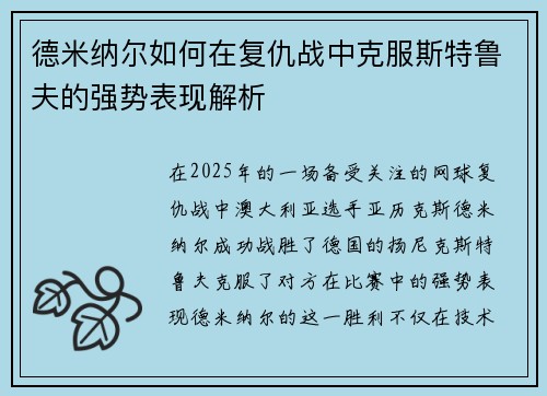 德米纳尔如何在复仇战中克服斯特鲁夫的强势表现解析