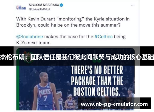 杰伦布朗：团队信任是我们彼此间默契与成功的核心基础