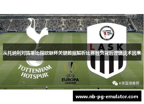 从托纳利对阵莱比锡欧联杯关键数据解析比赛胜负背后逻辑战术因果