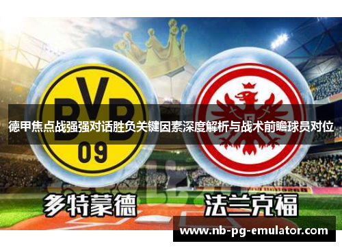 德甲焦点战强强对话胜负关键因素深度解析与战术前瞻球员对位