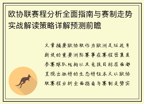 欧协联赛程分析全面指南与赛制走势实战解读策略详解预测前瞻