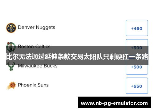 比尔无法通过延伸条款交易太阳队只剩硬扛一条路