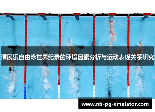潘展乐自由泳世界纪录的环境因素分析与运动表现关系研究