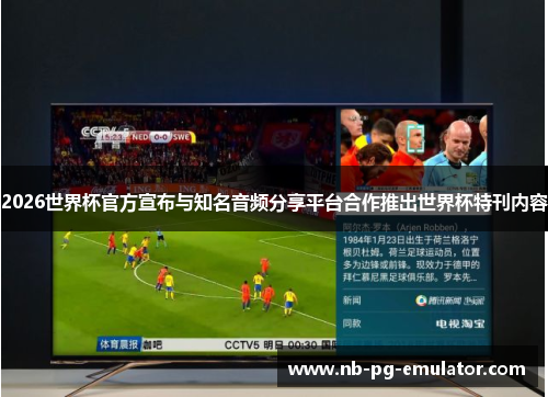 2026世界杯官方宣布与知名音频分享平台合作推出世界杯特刊内容
