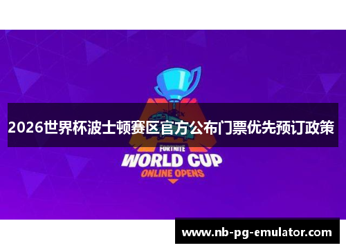 2026世界杯波士顿赛区官方公布门票优先预订政策 