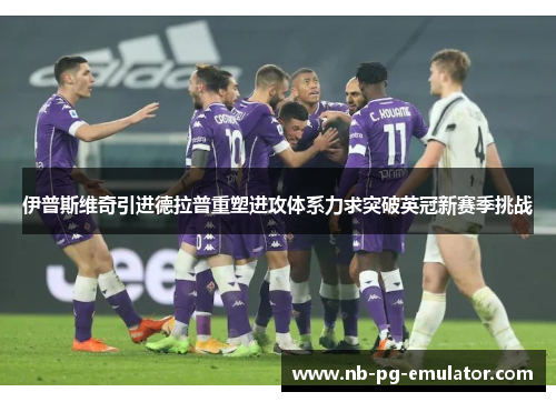伊普斯维奇引进德拉普重塑进攻体系力求突破英冠新赛季挑战