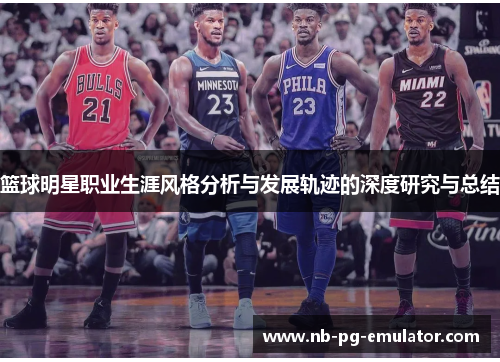 篮球明星职业生涯风格分析与发展轨迹的深度研究与总结
