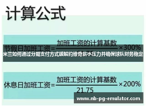 米兰如何通过分期支付方式缓解约维奇薪水压力并确保球队财务稳定