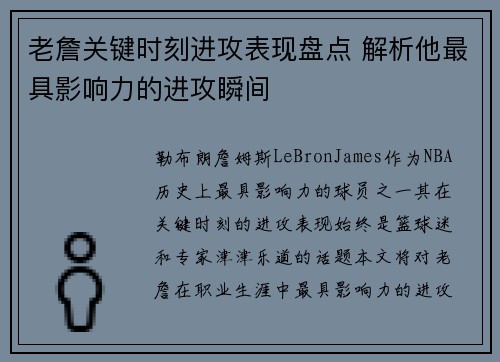 老詹关键时刻进攻表现盘点 解析他最具影响力的进攻瞬间 老詹关键时刻进攻表现盘点 解析他最具影响力的进攻瞬间