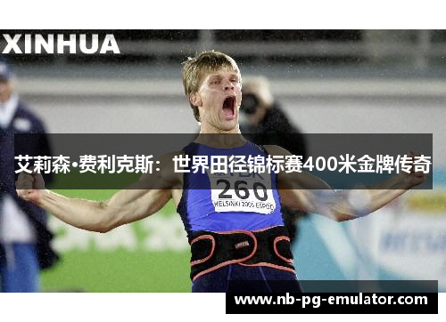 艾莉森·费利克斯:世界田径锦标赛400米金牌传奇 艾莉森·费利克斯:世界田径锦标赛400米金牌传奇