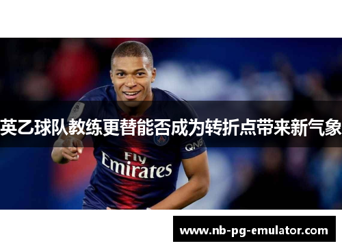 英乙球队教练更替能否成为转折点带来新气象