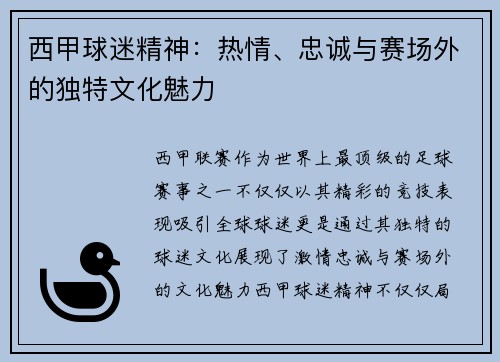西甲球迷精神：热情、忠诚与赛场外的独特文化魅力