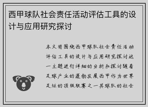 西甲球队社会责任活动评估工具的设计与应用研究探讨