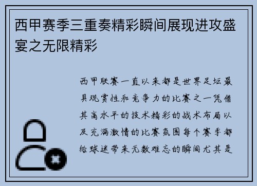 西甲赛季三重奏精彩瞬间展现进攻盛宴之无限精彩 西甲赛季三重奏精彩瞬间展现进攻盛宴之无限精彩