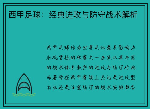 西甲足球：经典进攻与防守战术解析