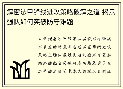 解密法甲锋线进攻策略破解之道 揭示强队如何突破防守难题 解密法甲锋线进攻策略破解之道 揭示强队如何突破防守难题