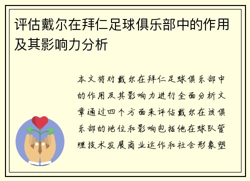 评估戴尔在拜仁足球俱乐部中的作用及其影响力分析