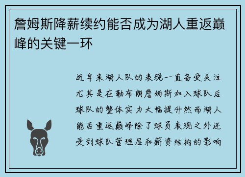 詹姆斯降薪续约能否成为湖人重返巅峰的关键一环 詹姆斯降薪续约能否成为湖人重返巅峰的关键一环