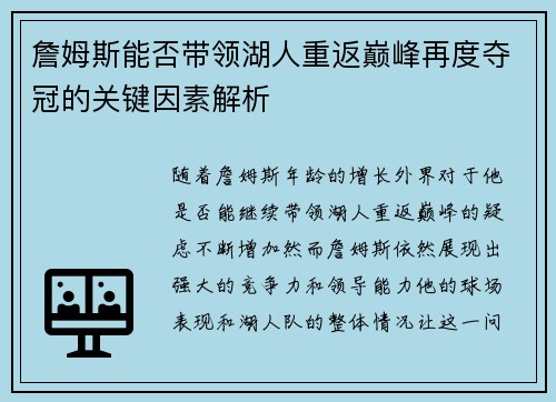 詹姆斯能否带领湖人重返巅峰再度夺冠的关键因素解析 詹姆斯能否带领湖人重返巅峰再度夺冠的关键因素解析