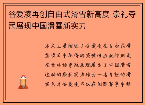 谷爱凌再创自由式滑雪新高度 崇礼夺冠展现中国滑雪新实力 谷爱凌再创自由式滑雪新高度 崇礼夺冠展现中国滑雪新实力