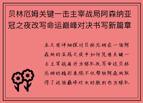 贝林厄姆关键一击主宰战局阿森纳亚冠之夜改写命运巅峰对决书写新篇章 贝林厄姆关键一击主宰战局阿森纳亚冠之夜改写命运巅峰对决书写新篇章