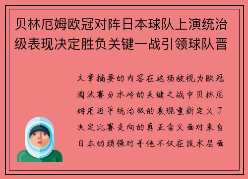 贝林厄姆欧冠对阵日本球队上演统治级表现决定胜负关键一战引领球队晋级
