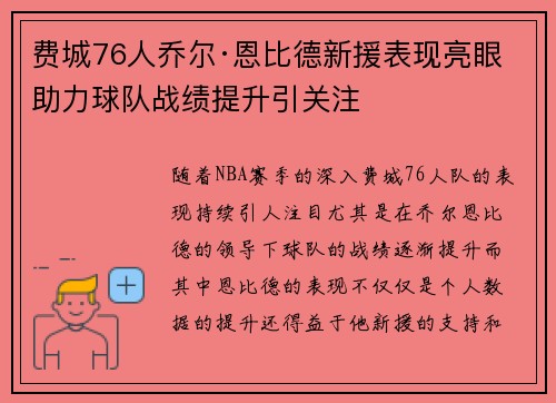 费城76人乔尔·恩比德新援表现亮眼 助力球队战绩提升引关注 费城76人乔尔·恩比德新援表现亮眼 助力球队战绩提升引关注