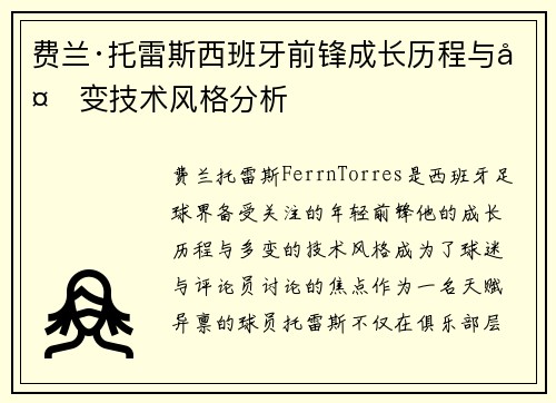 费兰·托雷斯西班牙前锋成长历程与多变技术风格分析