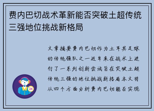 费内巴切战术革新能否突破土超传统三强地位挑战新格局 费内巴切战术革新能否突破土超传统三强地位挑战新格局