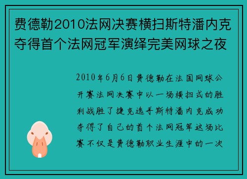 费德勒2010法网决赛横扫斯特潘内克夺得首个法网冠军演绎完美网球之夜 费德勒2010法网决赛横扫斯特潘内克夺得首个法网冠军演绎完美网球之夜