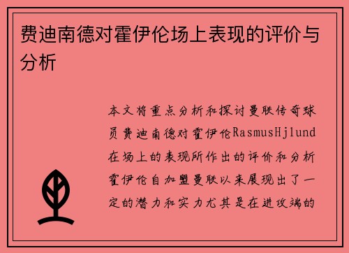 费迪南德对霍伊伦场上表现的评价与分析 费迪南德对霍伊伦场上表现的评价与分析