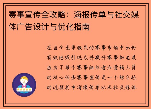 赛事宣传全攻略：海报传单与社交媒体广告设计与优化指南