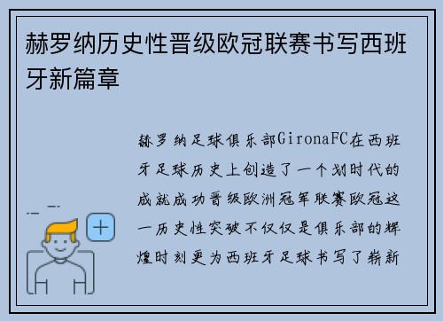 赫罗纳历史性晋级欧冠联赛书写西班牙新篇章