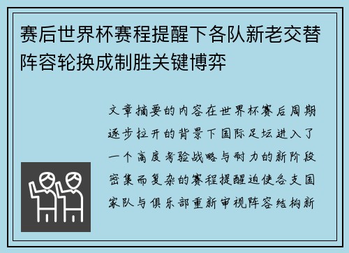 赛后世界杯赛程提醒下各队新老交替阵容轮换成制胜关键博弈 赛后世界杯赛程提醒下各队新老交替阵容轮换成制胜关键博弈