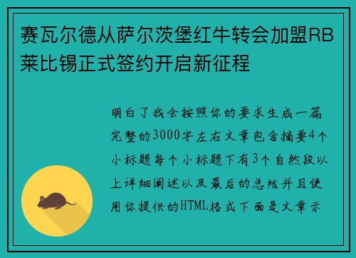 赛瓦尔德从萨尔茨堡红牛转会加盟RB莱比锡正式签约开启新征程 赛瓦尔德从萨尔茨堡红牛转会加盟RB莱比锡正式签约开启新征程